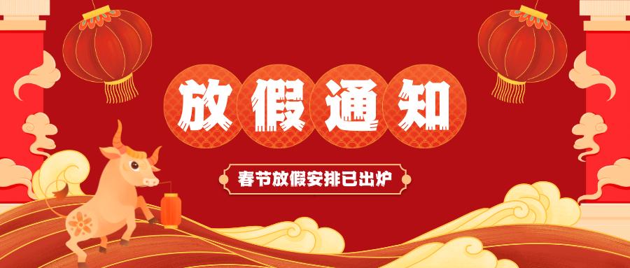 安博电子官方网站春节放假通知